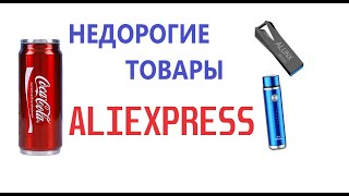 Недорогие товары ALIEXPRESS/ Aкция 3 по 1.99 $