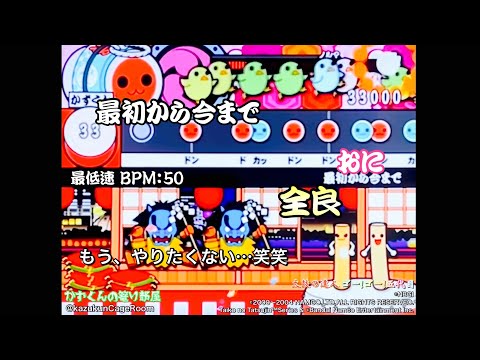 【太鼓の達人 ゴー！ゴー！五代目】最初から今まで（おに）全良