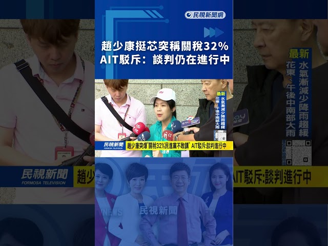 趙少康挺芯突稱關稅32%　AIT駁斥：談判仍在進行中