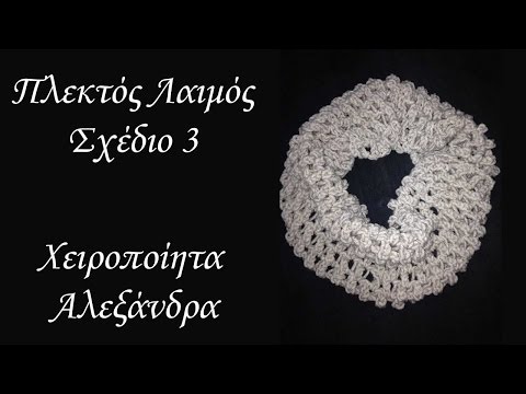 Πλεκτός Λαιμός με Βελονάκι | Σχέδιο 3 | DIY @user-xq2bh4zc9l