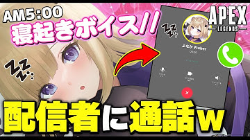 【APEX】有名配信者にLINEでモーニングコールをして寝起きドッキリした結果ｗ