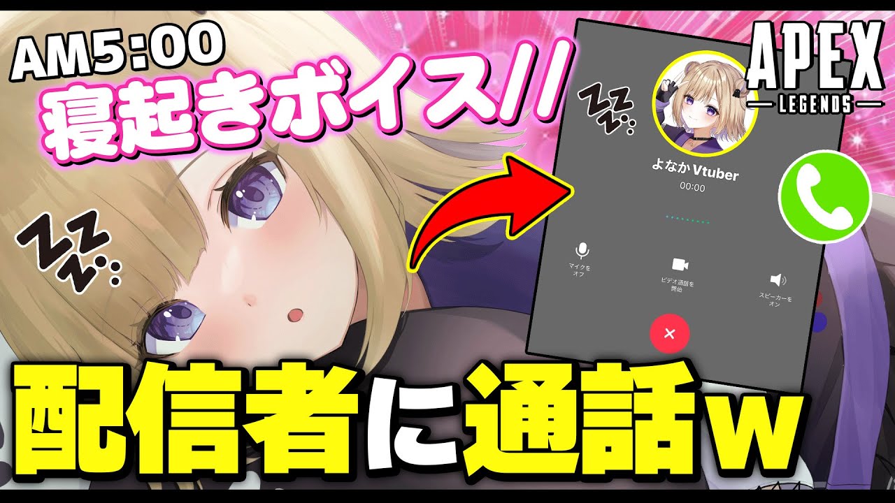 けんちゅけ APEX] I gave a famous streamer a wake-up call on LINE and he woke