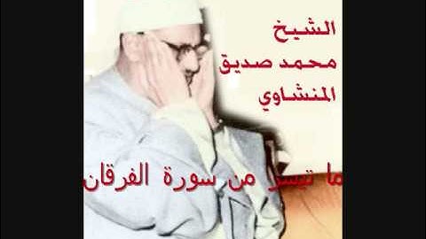 الشيخ محمد صديق المنشاوي تلاوة رائعة من سورة الفرقان