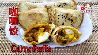 【JenChua 下厨 79] 咖喱鸡肉酥饺，简单酥皮版。Curry Chicken Crispy puffs, simple puff pastry version.