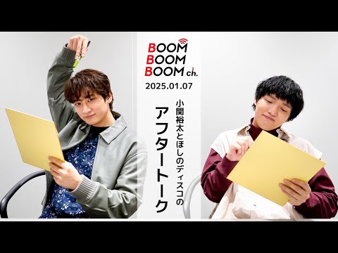 2025.01.07 アフタートーク｜小関裕太＆ほしのディスコ 今年の目標を発表！