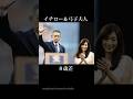 歳の差がスゴい!!姉さん女房の芸能人【8選!!】#shorts
