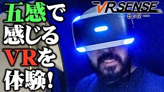 五感で感じる“VR”リアリティを追及した『VR センス』を体験してみた！