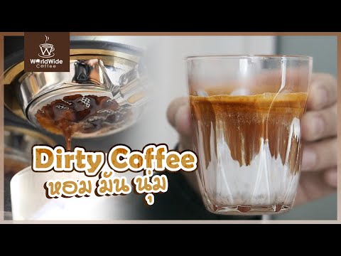 กาแฟ dirty