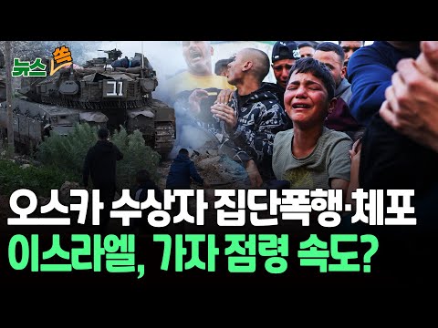 [뉴스쏙] &amp;#39;오스카 수상&amp;#39; 팔레스타인 감독, 서안지구서 피습·체포…&amp;quot;구급차에 군인들이 난입&amp;quot;｜이스라엘, 하마스 픽업트럭 100여대 일제 공격…간부 4명 제거