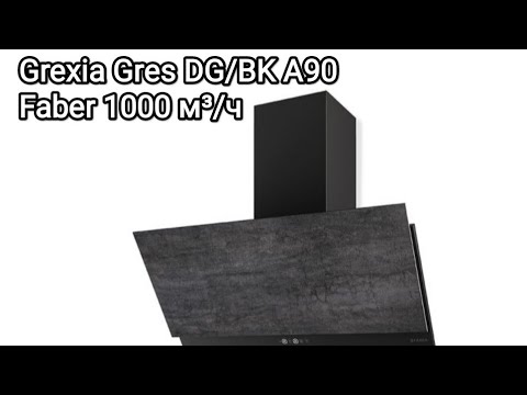 вытяжка Faber Grexia Gres DG/BK A90 Отзыв от покупателя.