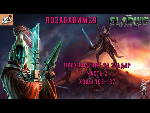 Видео: Прохождение за эльдар|||Warhammer 40000 Gladius Relics of war||| Часть 2. Шалости с зеленым эльдаром