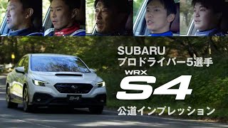 新型 WRX S4：SUBARUプロドライバー5選手　公道インプレッション