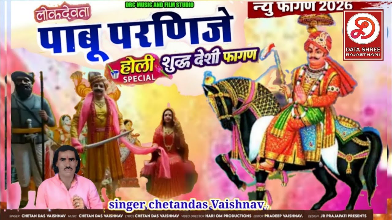 फागण !! पाबु परणिजे सिंगर चेतन दास वैष्णव देवानिया जरूर देखें