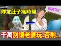 【永劫無間】當隊友肚子痛，很高興請他老婆代打💕，但下一秒男人們卻後悔了...😭😭