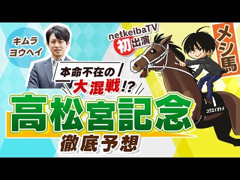 高松宮記念21予想 メシ馬 キムラヨウヘイが 人気馬の取捨 推奨穴馬 大討論 Youtube 高松宮記念21予想 メシ馬 キムラヨウヘイが 人気馬の取捨 推奨穴馬 大討論 Youtube