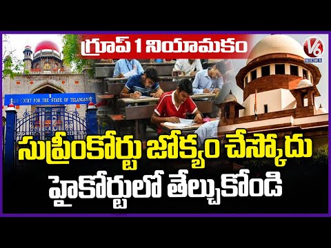 Supreme Court Denies Stay on Group 1 Recruitment | V6 News - V6NEWSTELUGU