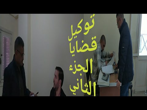 توكيل رسمي عام في القضايا الجزء الثاني