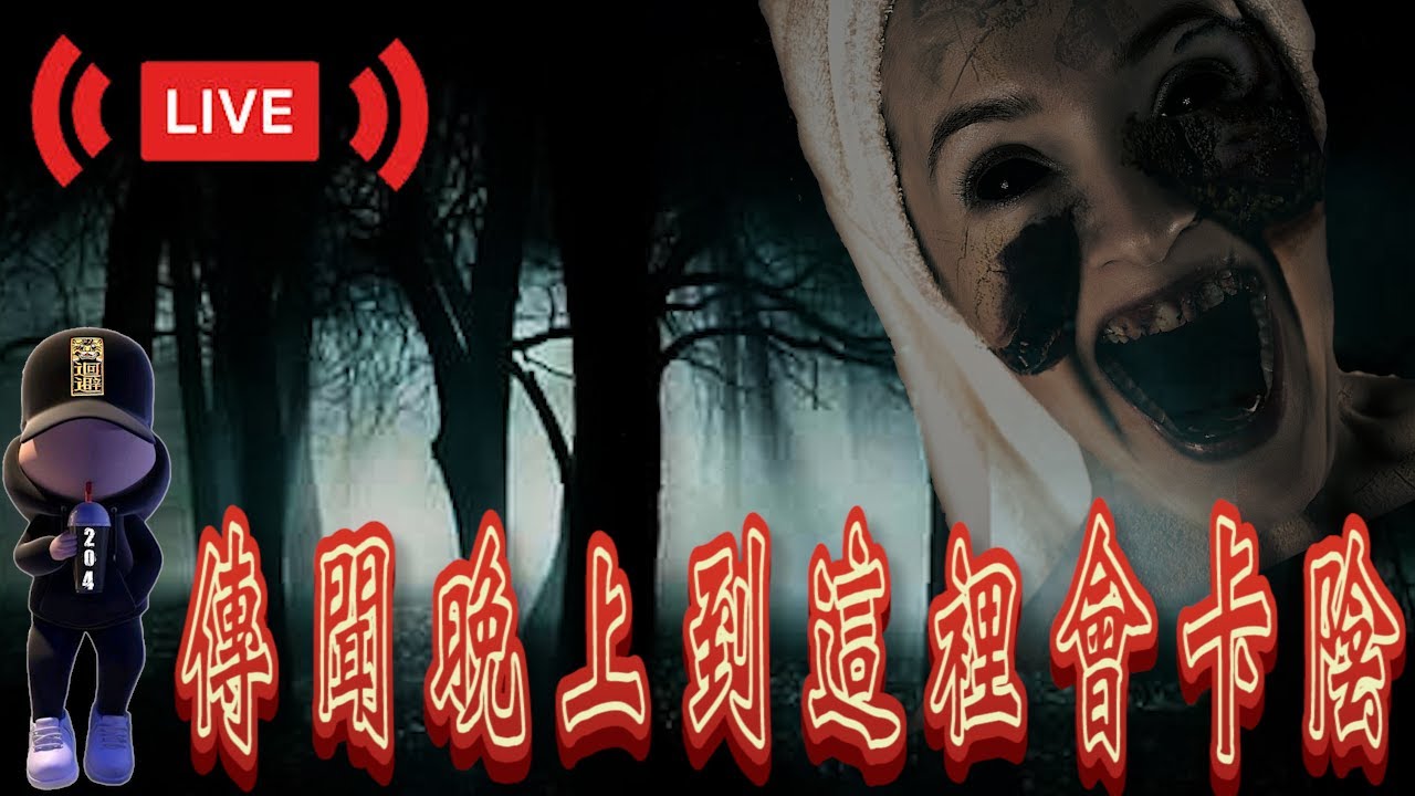 【探險直播】 傳聞中晚上來這會卡陰【EVP】