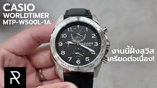 นาฬิกาที่ผมไม่คิดว่า Casio จะทำ!? Casio MTP-W500L-1A - Pond Review