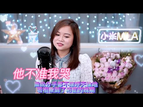 小米Mila🎤鄧麗欣Stephy《他不准我哭》與你共聚音樂分享Youtube Live 2022.04.16