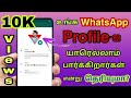 Whatsapp dp    whatsapp profile dp tricks in tamil  whatsapp dp