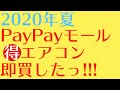 エアコン選び【格安狙い目】PayPayモールで新品有名メーカーのエアコンをお得にゲット!!!