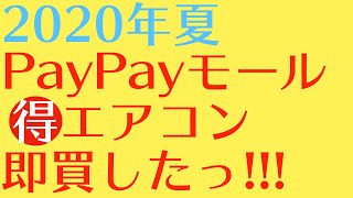 エアコン選び【格安狙い目】PayPayモールで新品有名メーカーのエアコンをお得にゲット!!!