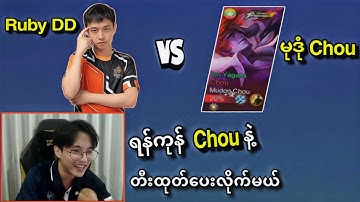 Mudon Chou နဲ့ Ruby DD ဘိုင်၀မ်းပွဲမှာတွေ့ကြသောအခါ 
