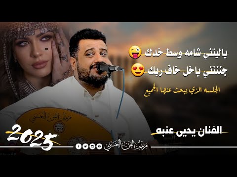 الجلسه الذي يبحث عنها الجميع ياليتني شامه وسط خدك الفنان يحيى عنبه كلها رمسسه وغزل جديد2025
