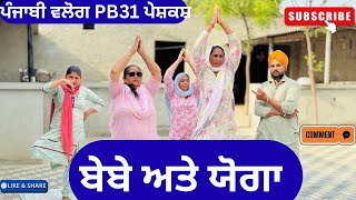 ਬੇਬੇ ਅਤੇ ਯੋਗਾ | Bebe v/s Yoga | New Punjabi Short Movie | Punjabi Natak | @sanjhapariwarmansa 