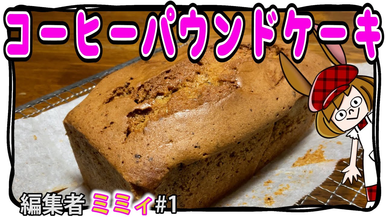 【お家で簡単】お家にある物で作るコーヒーパウンド！(編集者ミミィ#1)