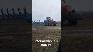 McCormick и Lemken пашут #агроном #плуг #пахота