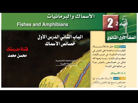 الاسماك والبرمائيات الباب الثاني الدرس الأول احياء 2 خصائص الأسماك ثاني ثانوي مسارات فصل