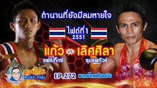 ตำนานที่ยังมีลมหายใจ แก้ว แฟร์เท็กซ์ vs เลิศศิลา ชุมแพทัวร์ คำปอย100เรื่อง มวยไทย MUAY THAI EP.272