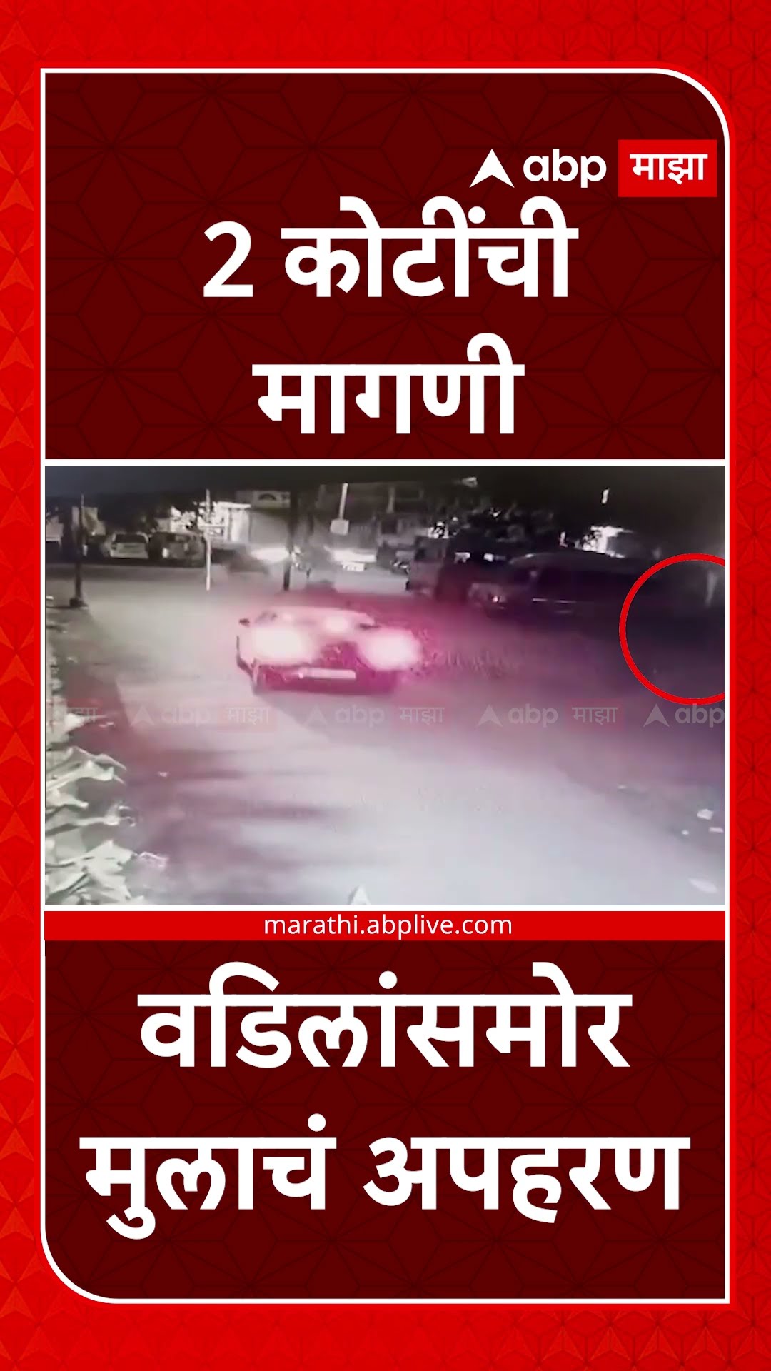 Sambhajinagar Boy Kidnapping : घरापासून 100 मिटीर अंतरावरुन  नामांकित बिल्डरच्या मुलाचं अपहरण