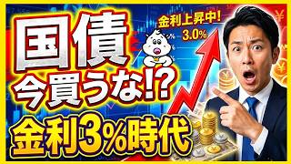 国債 今買うな⁉ 金利3％時代 9月国債（個人向け国債と新窓販国債）