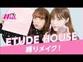 【エチュード縛りメイク】ETUDEHOUSEのコスメだけでメイク！