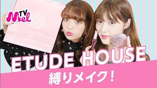 【エチュード縛りメイク】ETUDEHOUSEのコスメだけでメイク！