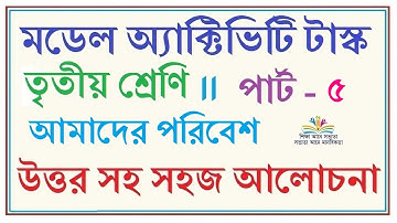 Class 3 Model Activity Task Amader Paribesh part 5 | Activity Task class III August 2021 2nd Series