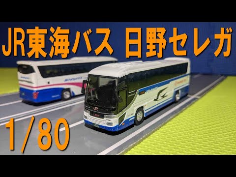 1/32 JR東海バス乗務員教習車(日野セレガSHD)素人組立品 1/32 JR東海バス乗務員教習車(日野セレガSHD)素人組立品 - メルカリ