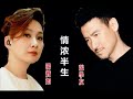 情浓半生(居者冇其屋)主题曲  - 张学友和汤宝如  - CD机播放