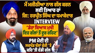 Download Lagu ‘ਮੈਂ Majithia ਨਾਲ ਗੱਲ ਕਰਨ ਲਈ ਤਿਆਰ ਹਾਂ’, Giani Harpreet Singh ਦਾ ਧਮਾਕੇਦਾਰ Interview MP3