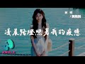 劉陽陽 凌晨路燈照著我的疲憊 可惜我羽翼太輕載不動歲月滄桑 可恨我腳步太慢追不上匆忙時光 動態歌詞 Pinyin Lyrics AWALK MUSIC 劉陽陽 凌晨路燈照著我的疲憊 可惜我羽翼太輕載不動歲月滄桑 可恨我腳步太慢追不上匆忙時光 動態歌詞 Pinyin Lyrics AWALK MUSIC