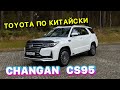 ChanGan CS 95 - Toyota Highlander по китайски !