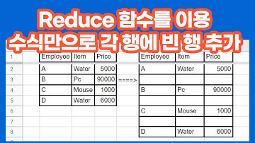 [구글스프레드시트] Reduce 활용하여 수식만으로 각 행에 빈 행 추가