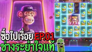 Wild Ape #3258  สล็อตpg ซื้อไปเรื่อย ไม้ 10 100 ช่างระยำใจ!