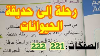 رحلة إلى الحديقة مع تمارين الصفحات 221. 222 مرشدي في اللغة العربية المستوى الثالث