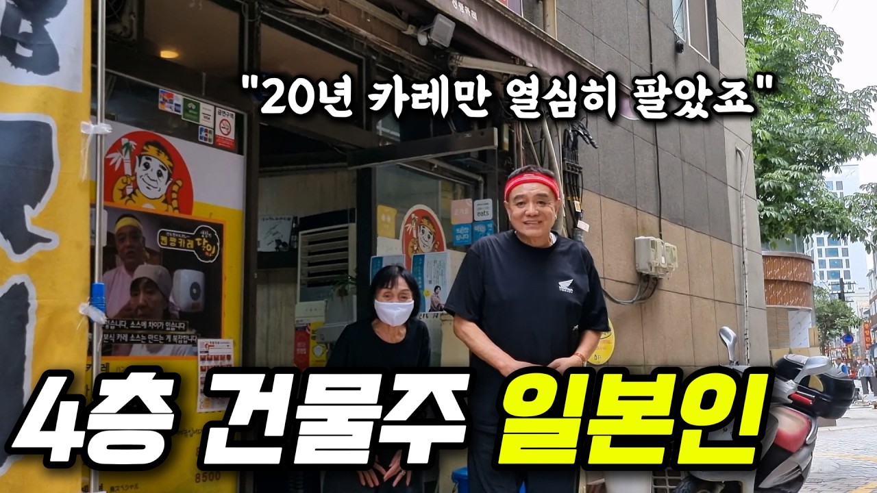일본 노부부가 카레 팔아 한국에 4층 건물 올리게 된 사연 