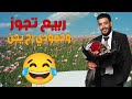 ربيع تجوز وحمودي رح يجن بدو يتجوز