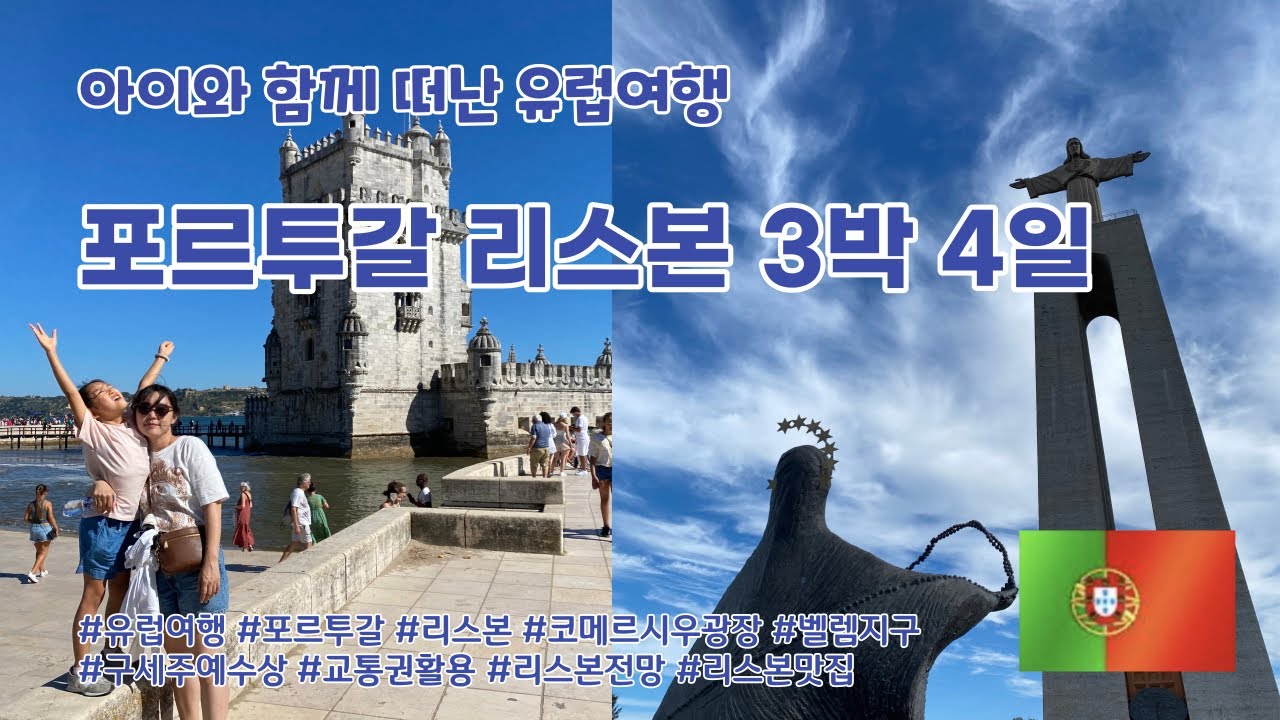 포르투갈 리스본 : 구새주 예수상, 현수교 풍경, 코르메시우 광장, 벨렘지구(벨렘타워, 발견기념비), 리스본 맛집 등